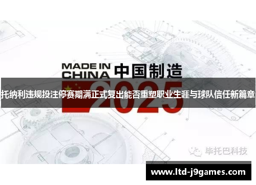 托纳利违规投注停赛期满正式复出能否重塑职业生涯与球队信任新篇章 托纳利违规投注停赛期满正式复出能否重塑职业生涯与球队信任新篇章
