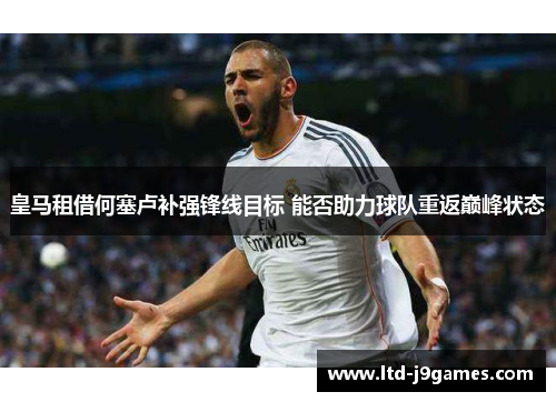 皇马租借何塞卢补强锋线目标 能否助力球队重返巅峰状态