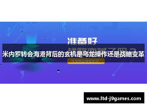 米内罗转会海港背后的玄机是乌龙操作还是战略变革 米内罗转会海港背后的玄机是乌龙操作还是战略变革
