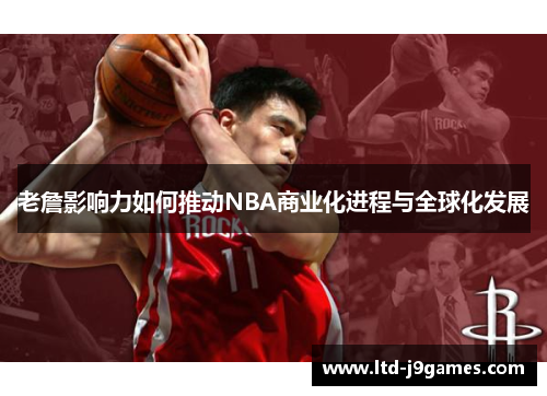 老詹影响力如何推动NBA商业化进程与全球化发展