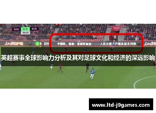 英超赛事全球影响力分析及其对足球文化和经济的深远影响