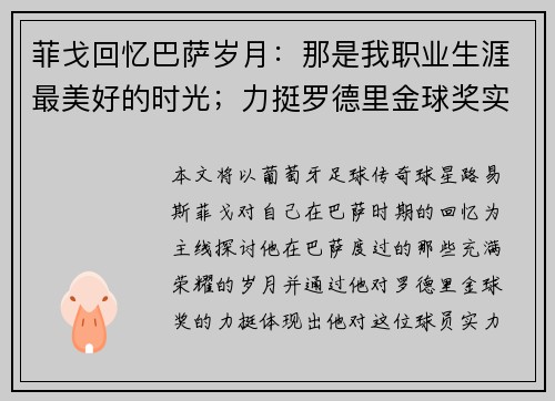 菲戈回忆巴萨岁月：那是我职业生涯最美好的时光；力挺罗德里金球奖实至名归
