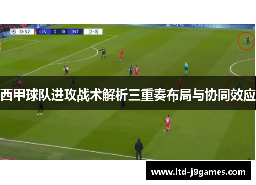 西甲球队进攻战术解析三重奏布局与协同效应