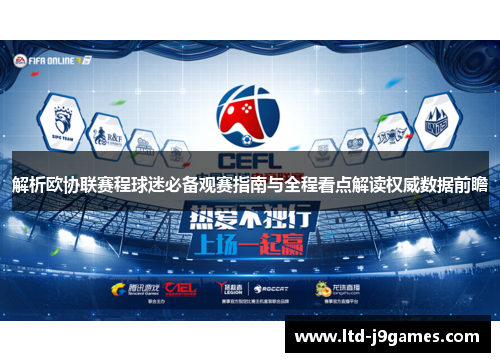 解析欧协联赛程球迷必备观赛指南与全程看点解读权威数据前瞻