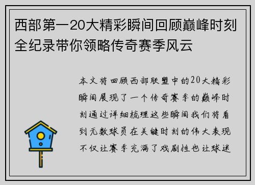 西部第一20大精彩瞬间回顾巅峰时刻全纪录带你领略传奇赛季风云