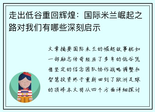 走出低谷重回辉煌：国际米兰崛起之路对我们有哪些深刻启示