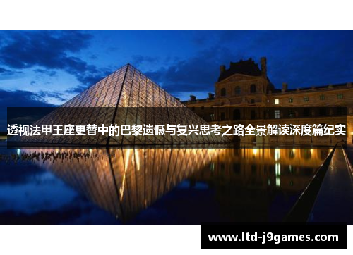 透视法甲王座更替中的巴黎遗憾与复兴思考之路全景解读深度篇纪实