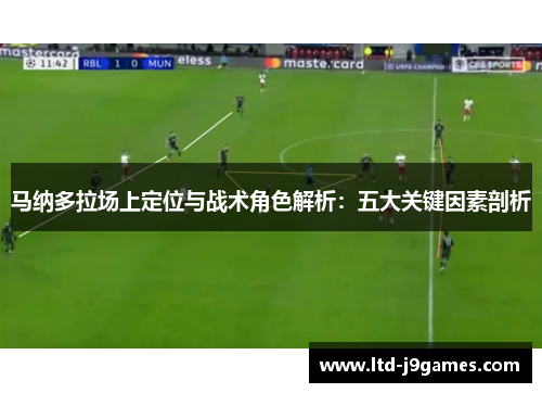 马纳多拉场上定位与战术角色解析：五大关键因素剖析
