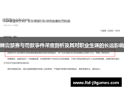 魏震禁赛与罚款事件深度剖析及其对职业生涯的长远影响