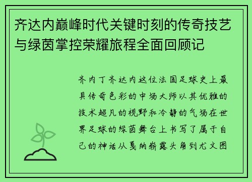 齐达内巅峰时代关键时刻的传奇技艺与绿茵掌控荣耀旅程全面回顾记