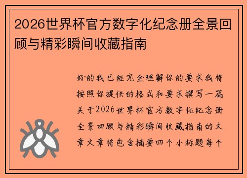 2026世界杯官方数字化纪念册全景回顾与精彩瞬间收藏指南 2026世界杯官方数字化纪念册全景回顾与精彩瞬间收藏指南