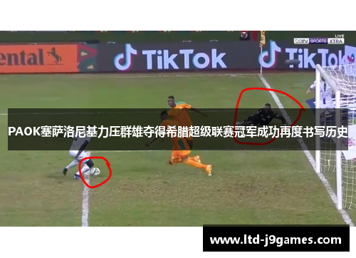 PAOK塞萨洛尼基力压群雄夺得希腊超级联赛冠军成功再度书写历史 PAOK塞萨洛尼基力压群雄夺得希腊超级联赛冠军成功再度书写历史