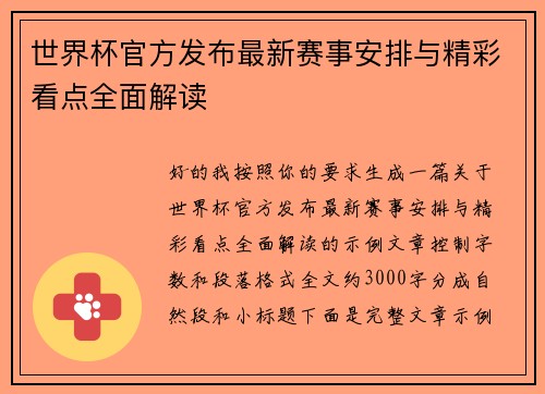 世界杯官方发布最新赛事安排与精彩看点全面解读 世界杯官方发布最新赛事安排与精彩看点全面解读