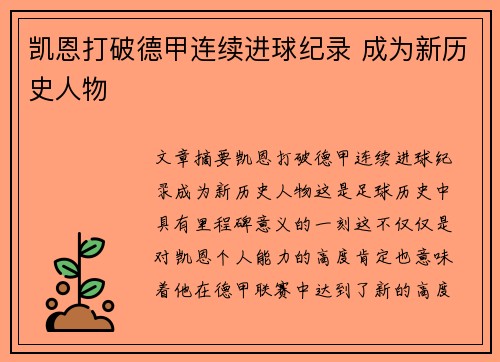 凯恩打破德甲连续进球纪录 成为新历史人物