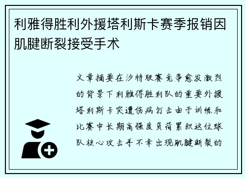 利雅得胜利外援塔利斯卡赛季报销因肌腱断裂接受手术