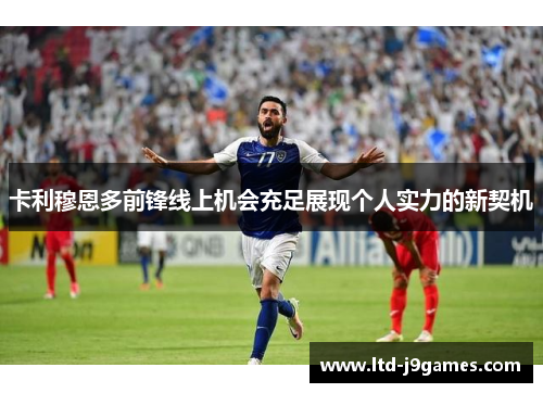 卡利穆恩多前锋线上机会充足展现个人实力的新契机