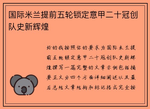 国际米兰提前五轮锁定意甲二十冠创队史新辉煌