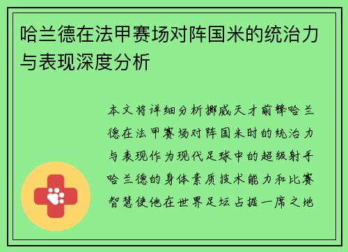 哈兰德在法甲赛场对阵国米的统治力与表现深度分析