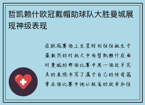 哲凯赖什欧冠戴帽助球队大胜曼城展现神级表现