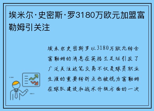 埃米尔·史密斯·罗3180万欧元加盟富勒姆引关注