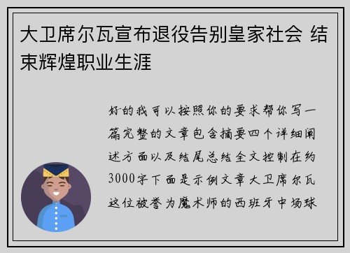 大卫席尔瓦宣布退役告别皇家社会 结束辉煌职业生涯