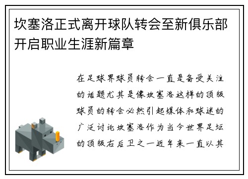 坎塞洛正式离开球队转会至新俱乐部开启职业生涯新篇章