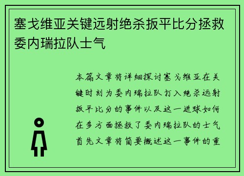 塞戈维亚关键远射绝杀扳平比分拯救委内瑞拉队士气 塞戈维亚关键远射绝杀扳平比分拯救委内瑞拉队士气