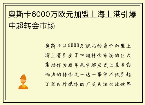 奥斯卡6000万欧元加盟上海上港引爆中超转会市场