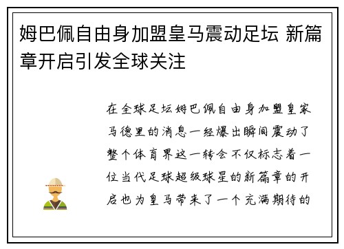 姆巴佩自由身加盟皇马震动足坛 新篇章开启引发全球关注