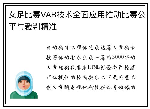 女足比赛VAR技术全面应用推动比赛公平与裁判精准 女足比赛VAR技术全面应用推动比赛公平与裁判精准