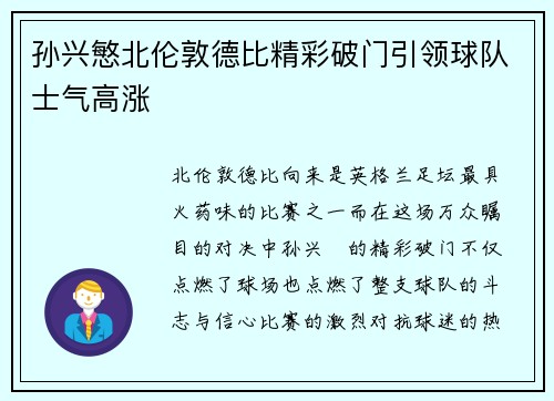 孙兴慜北伦敦德比精彩破门引领球队士气高涨