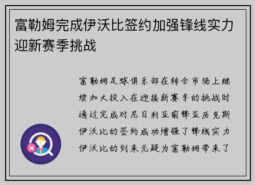 富勒姆完成伊沃比签约加强锋线实力迎新赛季挑战