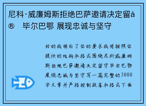 尼科·威廉姆斯拒绝巴萨邀请决定留守毕尔巴鄂 展现忠诚与坚守