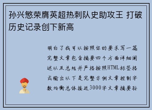 孙兴慜荣膺英超热刺队史助攻王 打破历史记录创下新高