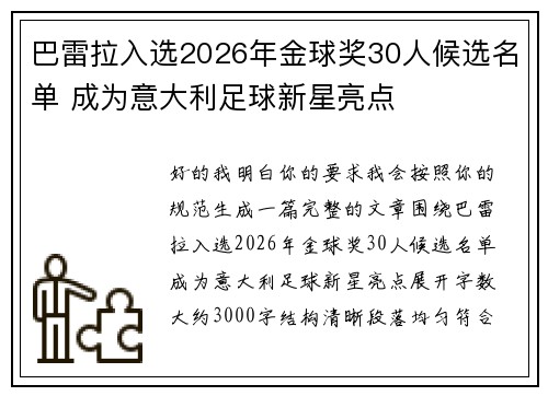 巴雷拉入选2026年金球奖30人候选名单 成为意大利足球新星亮点