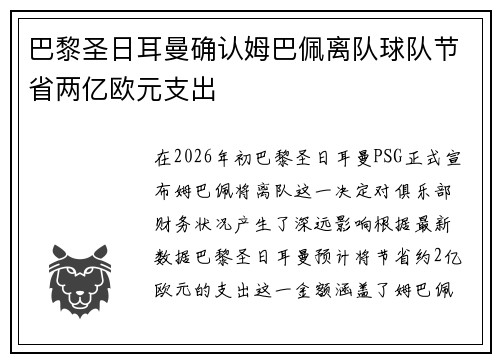 巴黎圣日耳曼确认姆巴佩离队球队节省两亿欧元支出 巴黎圣日耳曼确认姆巴佩离队球队节省两亿欧元支出