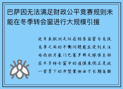 巴萨因无法满足财政公平竞赛规则未能在冬季转会窗进行大规模引援