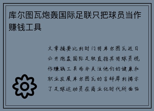 库尔图瓦炮轰国际足联只把球员当作赚钱工具 库尔图瓦炮轰国际足联只把球员当作赚钱工具