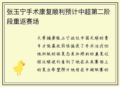张玉宁手术康复顺利预计中超第二阶段重返赛场
