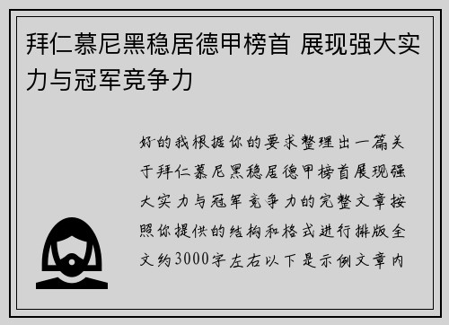 拜仁慕尼黑稳居德甲榜首 展现强大实力与冠军竞争力