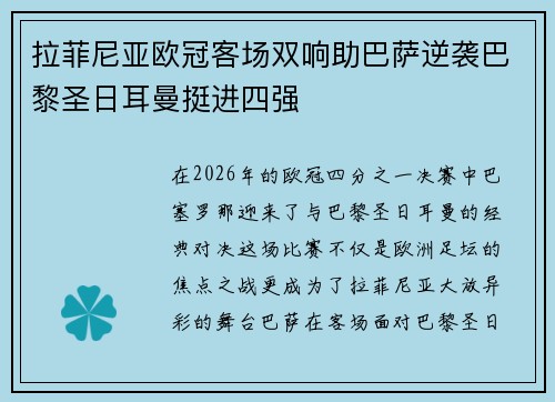 拉菲尼亚欧冠客场双响助巴萨逆袭巴黎圣日耳曼挺进四强
