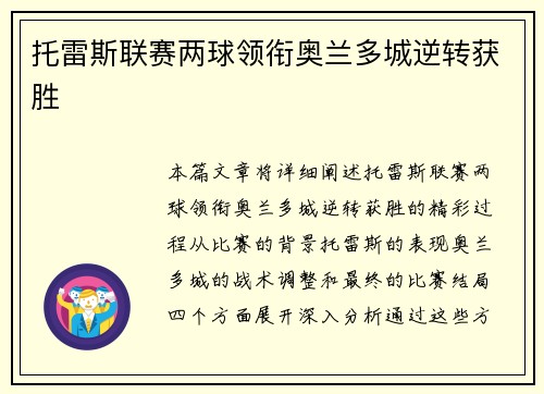 托雷斯联赛两球领衔奥兰多城逆转获胜