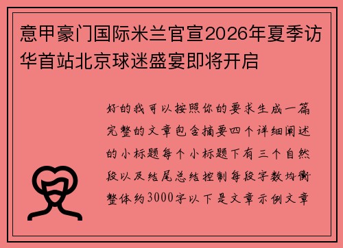 意甲豪门国际米兰官宣2026年夏季访华首站北京球迷盛宴即将开启