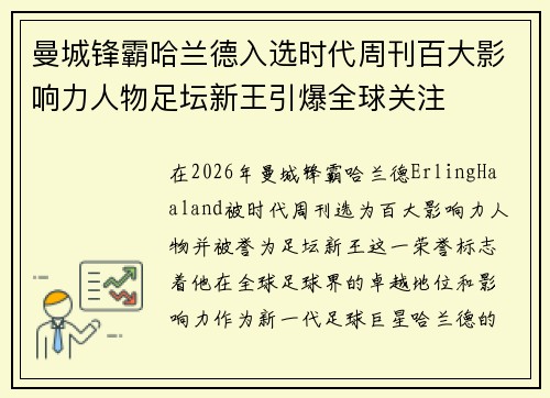曼城锋霸哈兰德入选时代周刊百大影响力人物足坛新王引爆全球关注
