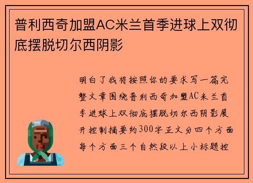 普利西奇加盟AC米兰首季进球上双彻底摆脱切尔西阴影