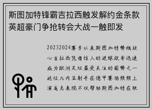 斯图加特锋霸吉拉西触发解约金条款英超豪门争抢转会大战一触即发