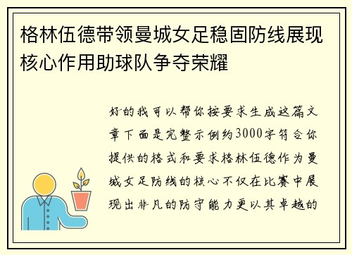 格林伍德带领曼城女足稳固防线展现核心作用助球队争夺荣耀