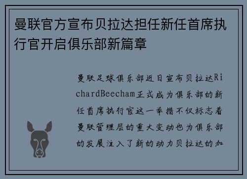 曼联官方宣布贝拉达担任新任首席执行官开启俱乐部新篇章