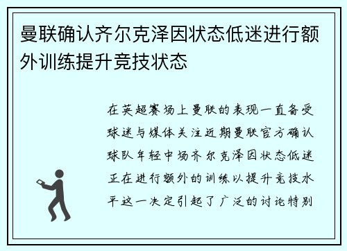 曼联确认齐尔克泽因状态低迷进行额外训练提升竞技状态