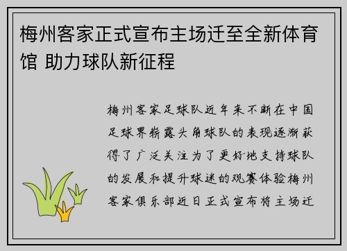 梅州客家正式宣布主场迁至全新体育馆 助力球队新征程